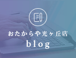 おたからや光ヶ丘店blog