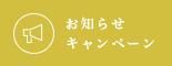お知らせキャンペーン