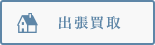 出張買取