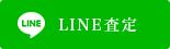 LINE査定