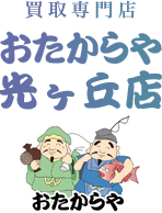 柏市での買取ならおたからや光ヶ丘店