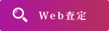 Web査定